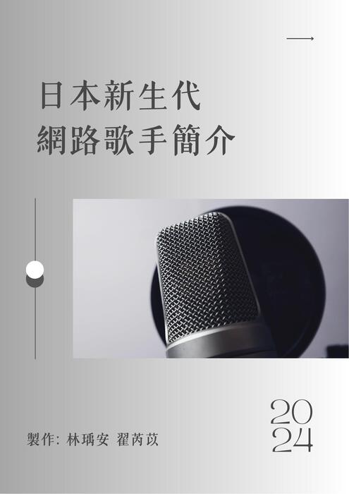 日本新生代 網路歌手簡介