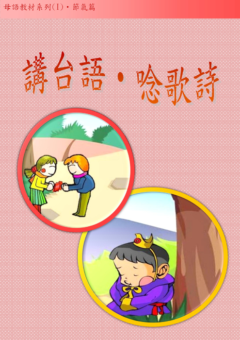 講台語唸歌詩1 講台語唸歌詩1