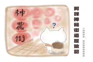 阿咪神秘街道歷險記