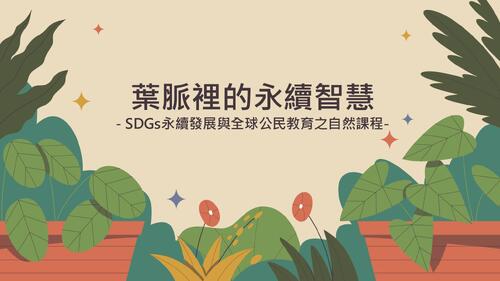 (電子書) sdgs永續發展教育課程：葉脈裡的永續智慧