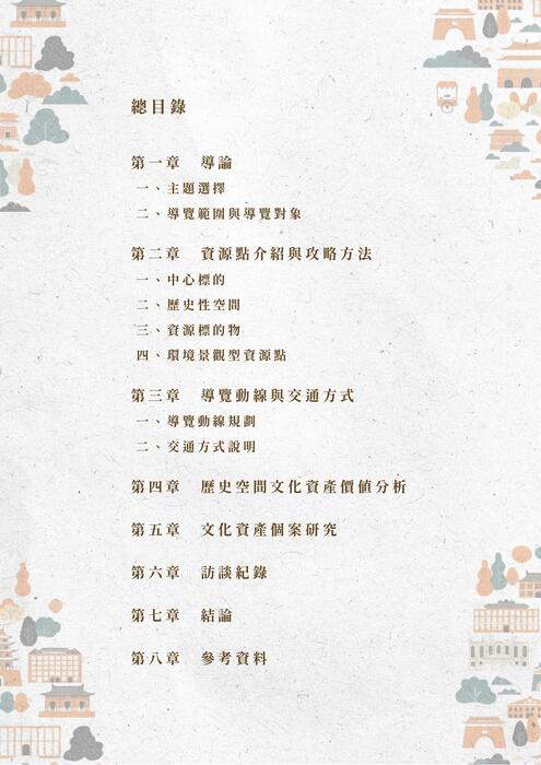 走進府城時光——台南歷史文化與生活記憶導覽手冊 走進府城時光——台南歷史文化與生活記憶導覽手冊