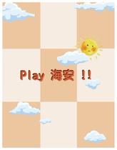 play 海安!!