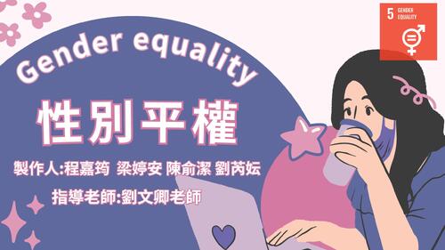 性別平權 gender equality (1) 性別平權 gender equality (1)