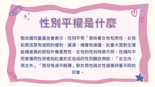 性別平權 gender equality (1) 性別平權 gender equality (1)