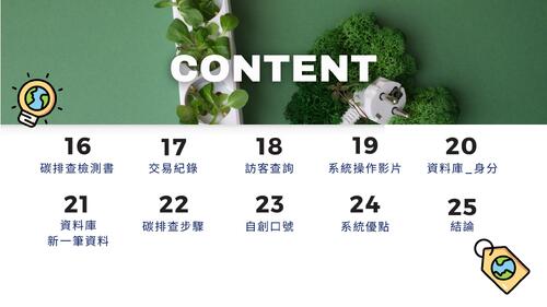 以區塊鏈技術建置esg永續發展碳排之研究 的複本 (1) 以區塊鏈技術建置esg永續發展碳排之研究 的複本 (1)