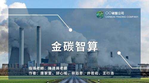 以區塊鏈技術建置esg永續發展碳排之研究 的複本 (1) 以區塊鏈技術建置esg永續發展碳排之研究 的複本 (1)