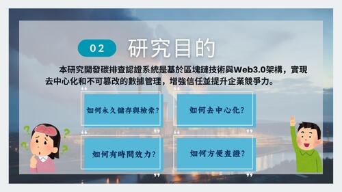 以區塊鏈技術建置esg永續發展碳排之研究 的複本 (1) 以區塊鏈技術建置esg永續發展碳排之研究 的複本 (1)
