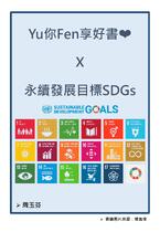 Yu你Fen享好書❤ X 永續發展目標SDGs