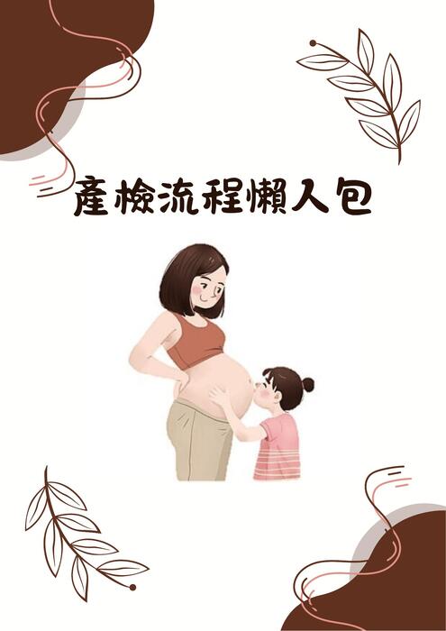 產檢2
