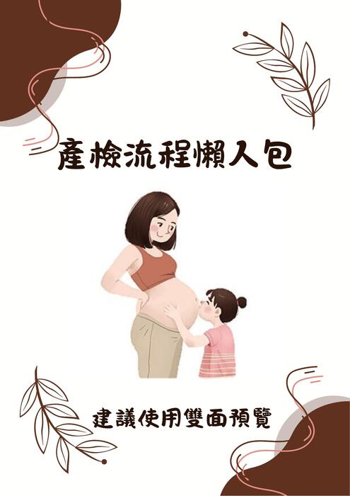 產檢流程懶人包