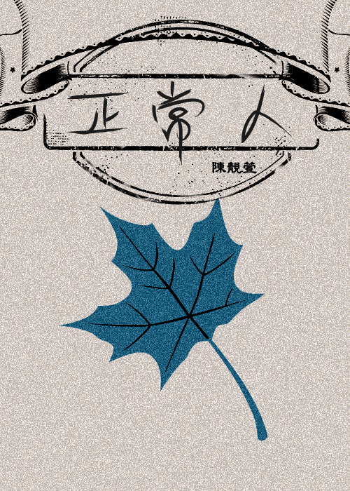 正常人 正常人