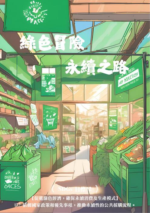 綠色冒險,永續之路 綠色冒險,永續之路