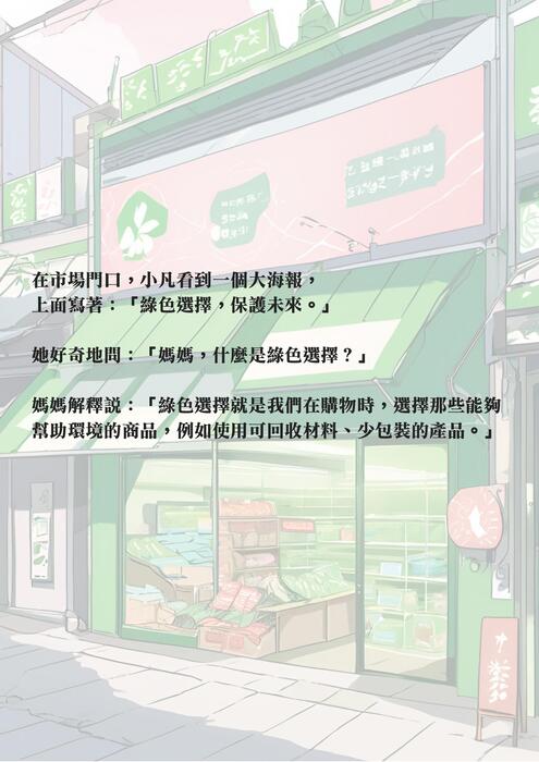 綠色冒險，永續之路  