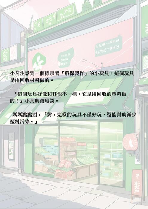 綠色冒險，永續之路  