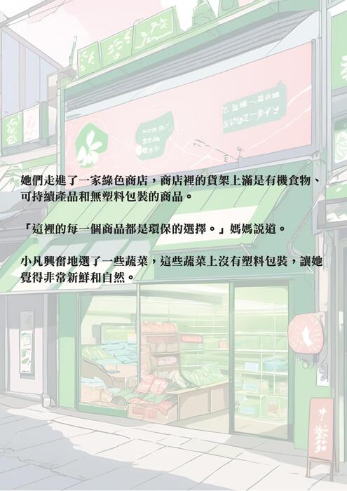 綠色冒險，永續之路  