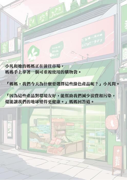 綠色冒險，永續之路  