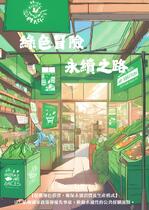 綠色冒險，永續之路