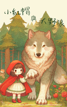 小紅帽與大野狼