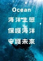 保護海洋，守護未來