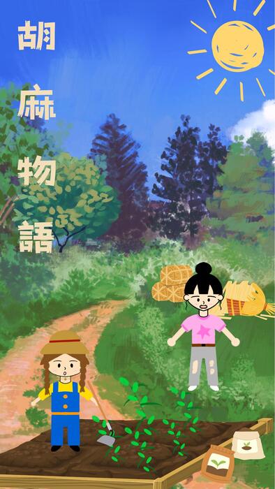 胡麻物語 胡麻物語