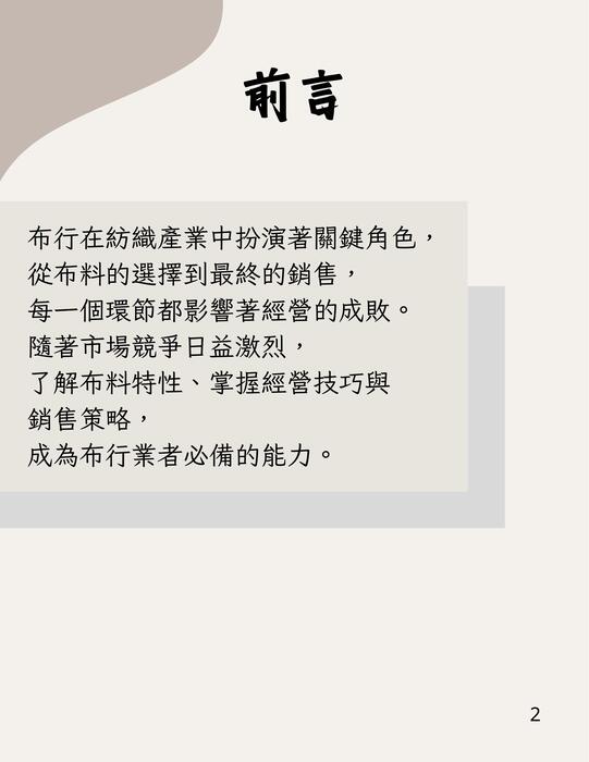 布行經營全攻略：從選料到銷售的實務指南 (1)