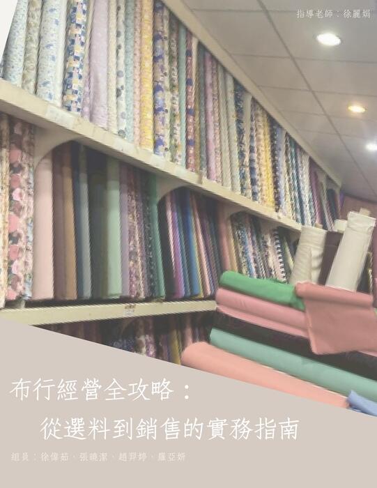 布行經營全攻略：從選料到銷售的實務指南 (1)