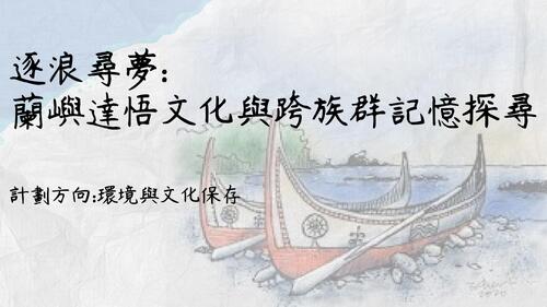 逐浪尋夢 蘭嶼達悟文化與跨族群記憶探尋 (2)