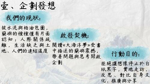 逐浪尋夢 蘭嶼達悟文化與跨族群記憶探尋 (2)