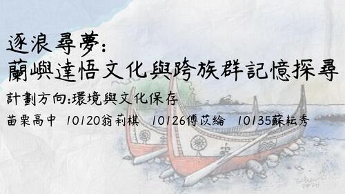 逐浪尋夢 蘭嶼達悟文化與跨族群記憶探尋