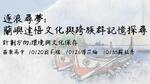 逐浪尋夢:蘭嶼達悟文化與跨族群記憶探尋