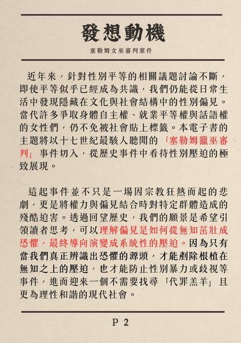 當恐懼成為證據：從塞勒姆獵巫案看性別正義