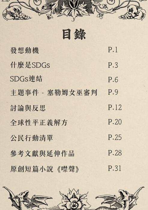 當恐懼成為證據：從塞勒姆獵巫案看性別正義