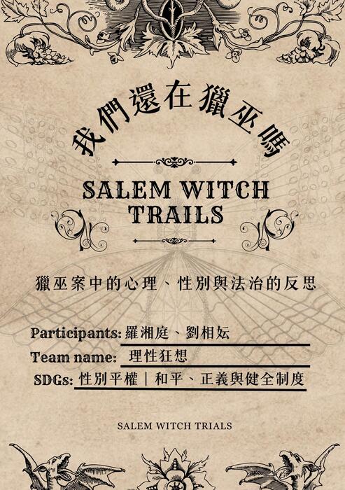 當恐懼成為證據：從塞勒姆獵巫案看性別正義