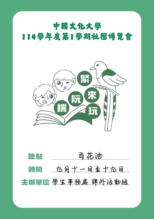 中國文化大學11401社團博覽會手冊
