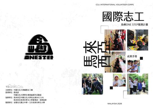 中國文化大學2026國際志工團成果手冊