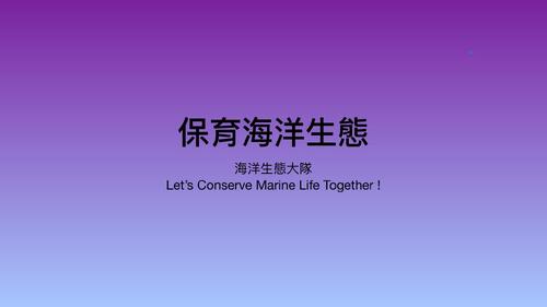 保育海洋生態-台東成小602-海洋生態大隊