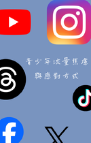 青少年流量焦慮與應對方式