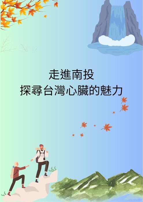走進南投 探尋台灣心臟的魅力 走進南投 探尋台灣心臟的魅力