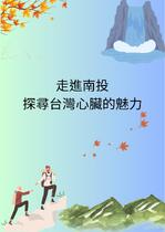 走進南投 探尋台灣心臟的魅力