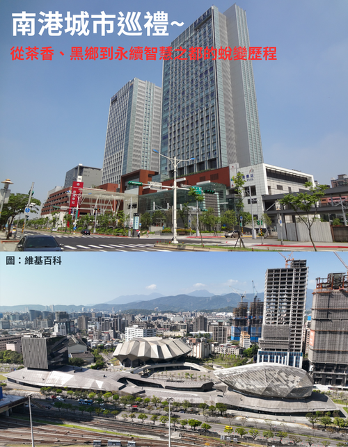 南港城市巡禮～從茶香、黑鄉到永續智慧之都的蛻變歷程