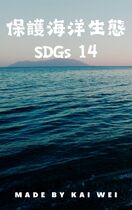 SDGs 14 保護海洋生態