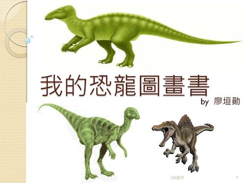 我的恐龍書 我的恐龍書
