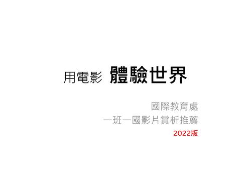 國際教育處-2022一班一國影片賞析推薦