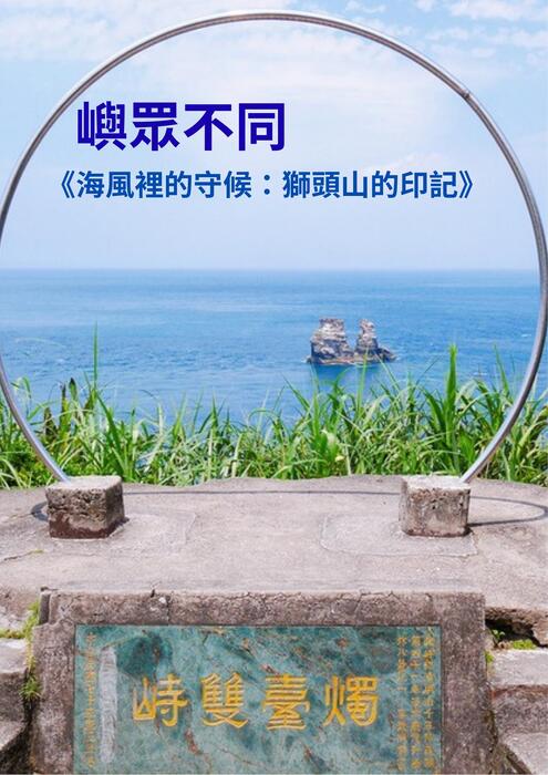 《海風裡的守候:獅頭山的藍色印記》 (2) 《海風裡的守候:獅頭山的藍色印記》 (2)