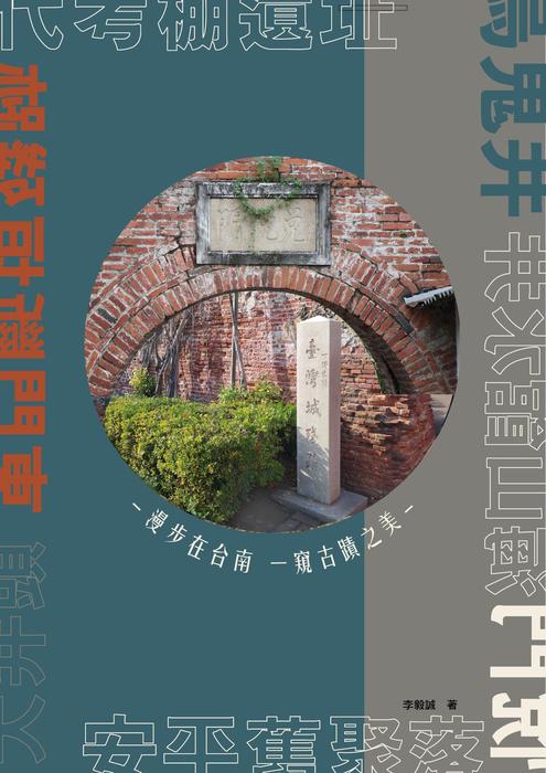 漫步在台南 一窺古蹟之美 漫步在台南 一窺古蹟之美