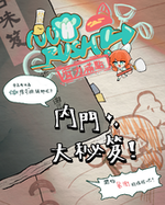 NUM RUSH! 廚力滿點～走遍內門成為總舖師～