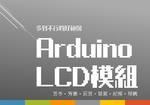 Arduino番外篇-LCD模