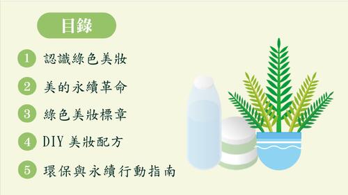 綠色美妝 綠色美妝