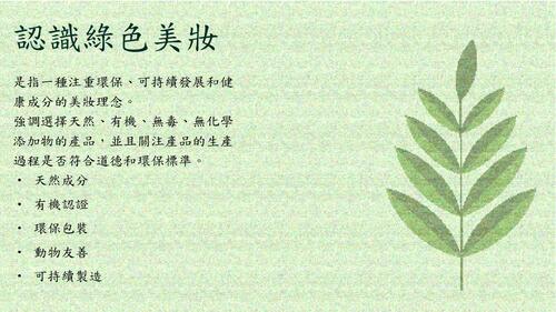 綠色美妝 綠色美妝