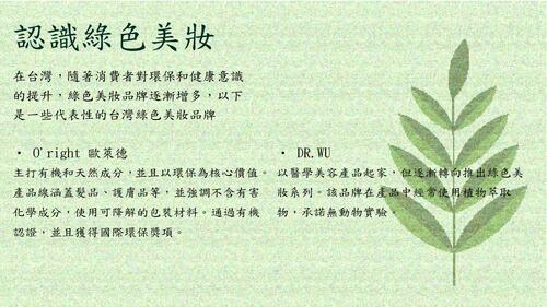 綠色美妝 綠色美妝